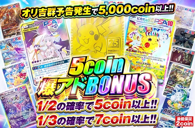 ピカチュウ等のPSA10を狙え！1/2でもう一回引けて1/3でアド！5coin爆アドBONUS｜オリくじ