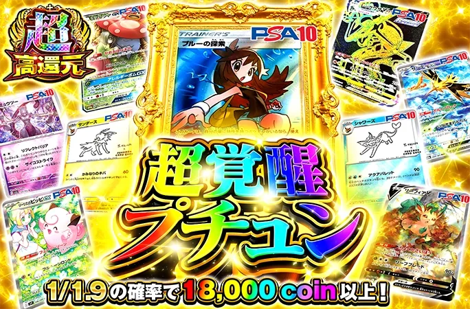ブルーの探索-SRを狙え！1/1.9の確率でアド！超覚醒プチュン｜オリくじ