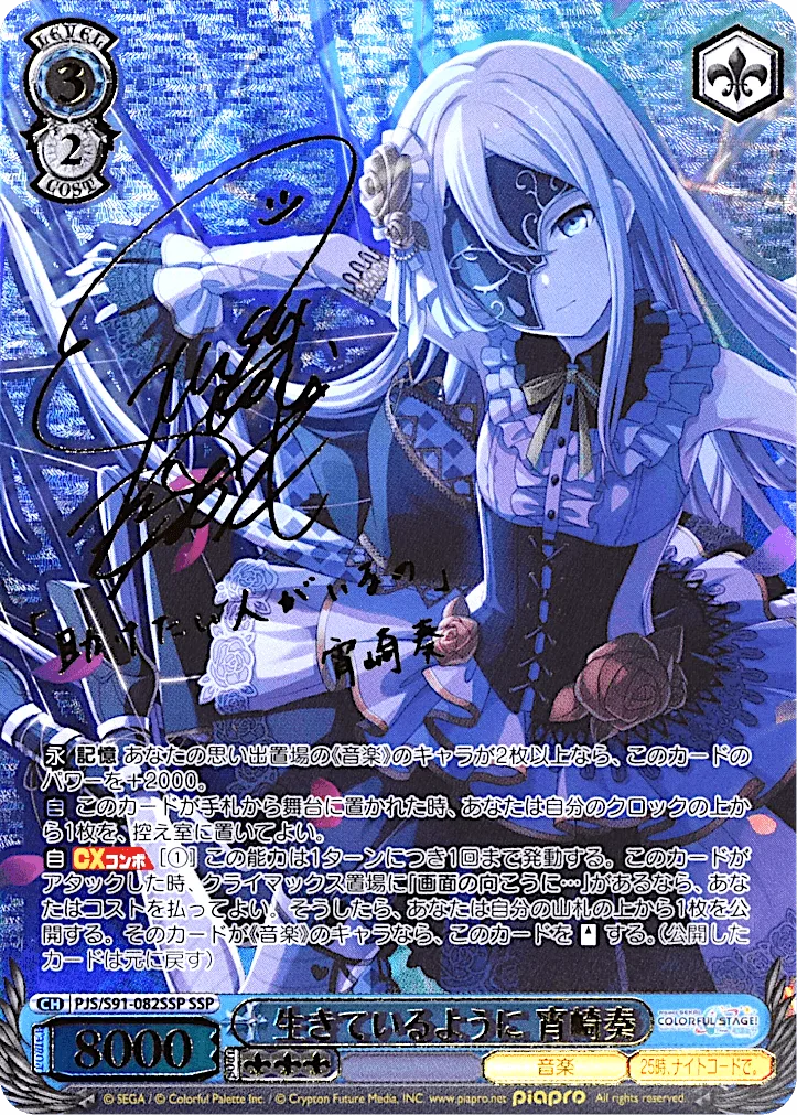 (PSA)生きているように 宵崎奏 Signed - SSP (PJS/S91-082SSP)｜ヴァイスシュヴァルツ