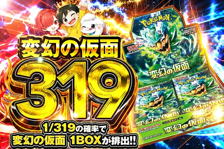 変幻の仮面 319｜DOPA!オリパ