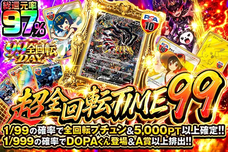 99全回転DAY 超全回転TIME 99｜DOPA!オリパ