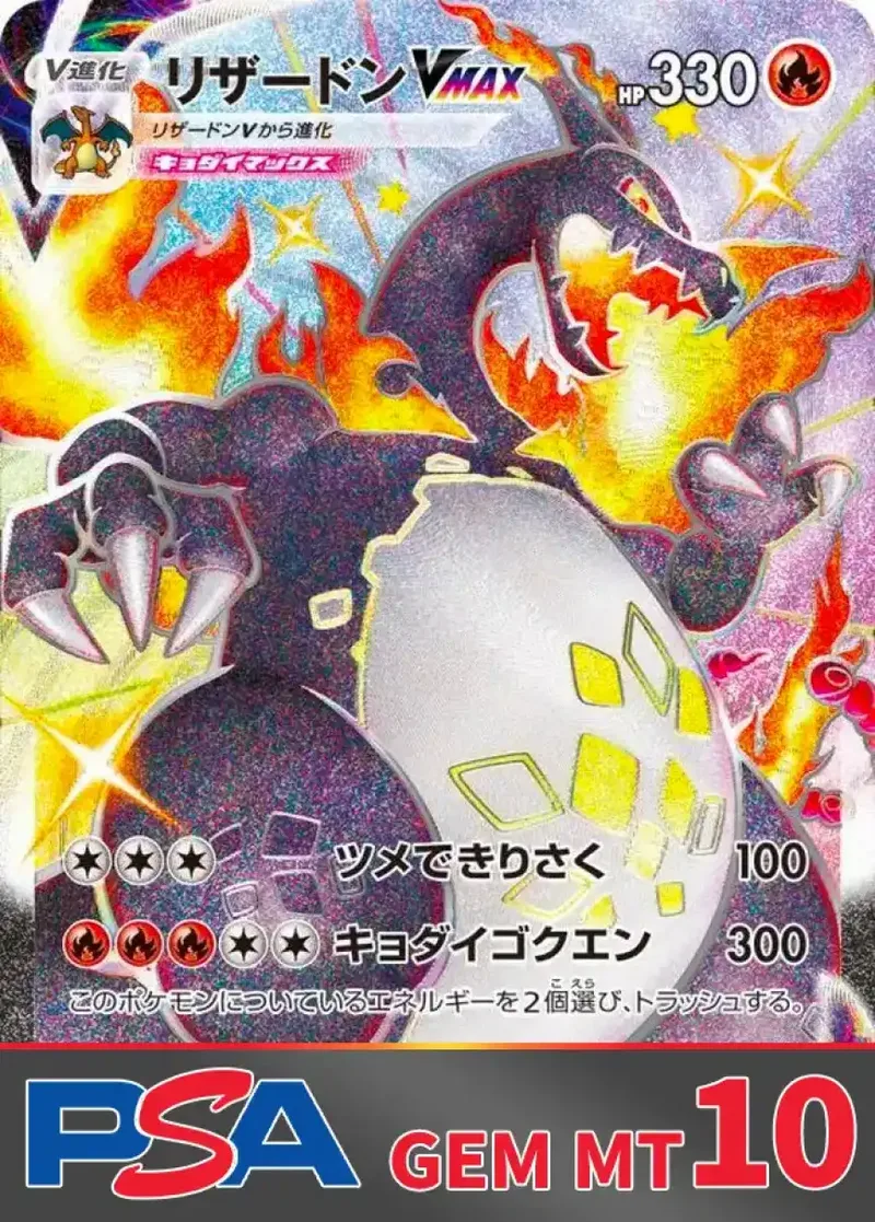リザードンVMAX PSA10｜ポケモンカードゲーム
