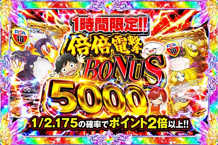 1時間限定!! 倍倍電撃 BONUS 5000｜DOPA!オリパ