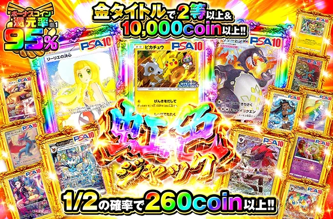 ピカチュウ-Pやリーリエの決心-SARを狙え！1/2の確率で260coin以上！虹色ジャック｜オリくじ