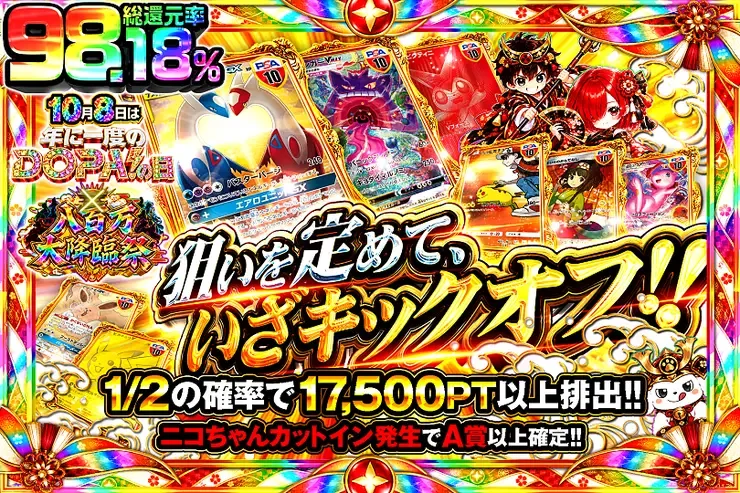 10月8日は年に1度のDOPA!の日×八百万大降臨祭 狙いを定めて、いざキックオフ!!｜DOPA!オリパ