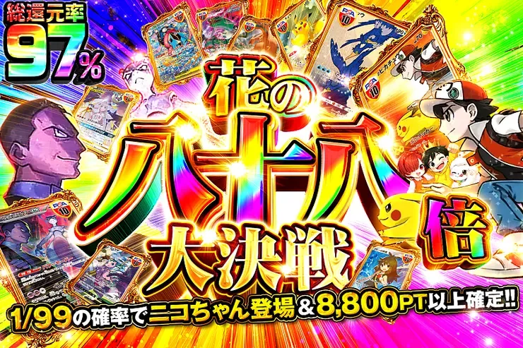 花の八十八倍大決戦｜DOPA!オリパ