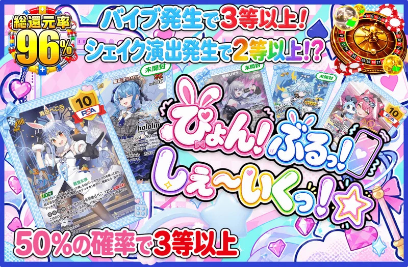 ぴょん！ぶるっ！しぇ～いくっ！☆｜日本トレカセンター