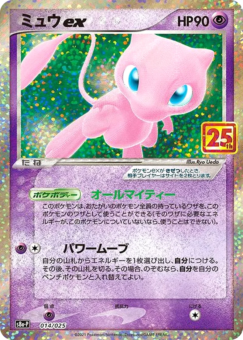 ミュウex｜ポケモンカードゲーム