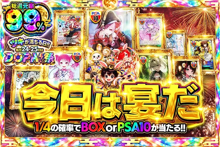 ツキが満ちる日!!毎月24,25日はDOPA!祭 今日は宴だ｜DOPA!オリパ