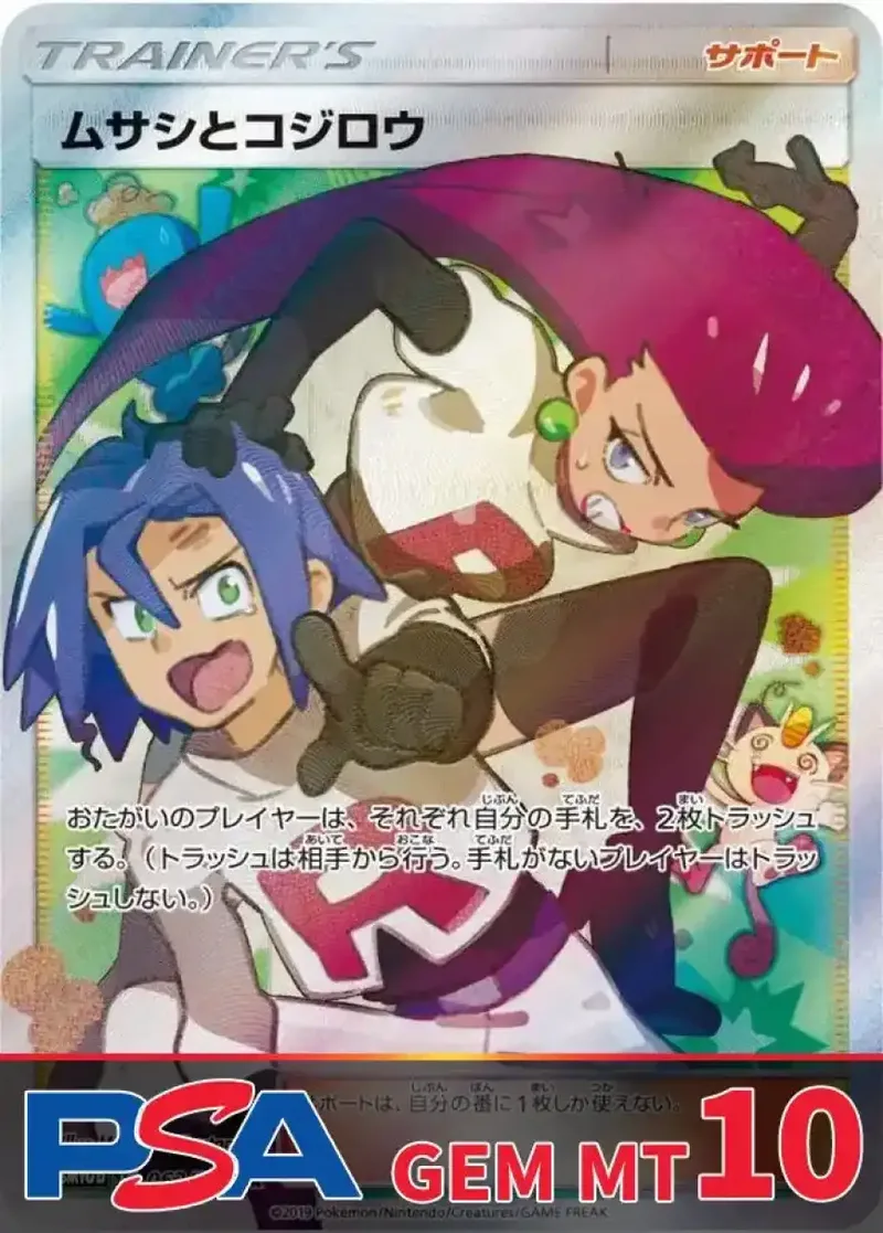 ムサシとコジロウ PSA10｜ポケモンカードゲーム