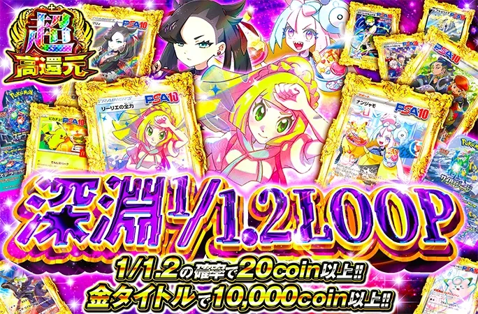 1/1.2の確率で20coin以上！マリィやリーリエが当たる超高還元ガチャ！深淵1/1.2LOOP｜オリくじ
