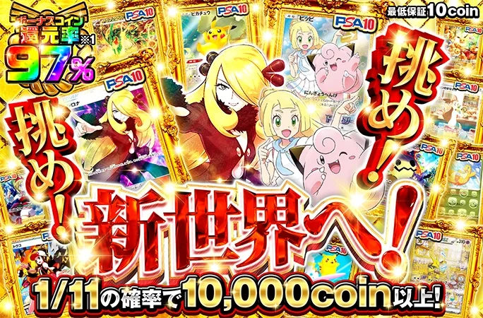 1/11の確率で10000coin以上！挑め！挑め！新世界へ！｜オリくじ