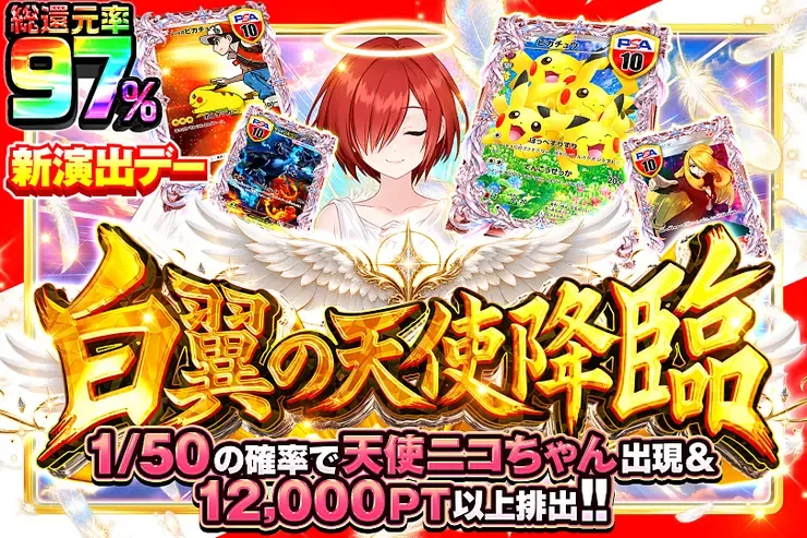 “新演出デー 白翼の天使降臨”｜DOPA!オリパ