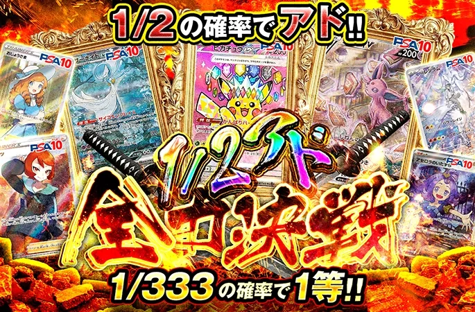 ピカチュウex-SARやサーナイトex-SARなどが当たる！1/2でアド！1/2アド全力決戦｜オリくじ