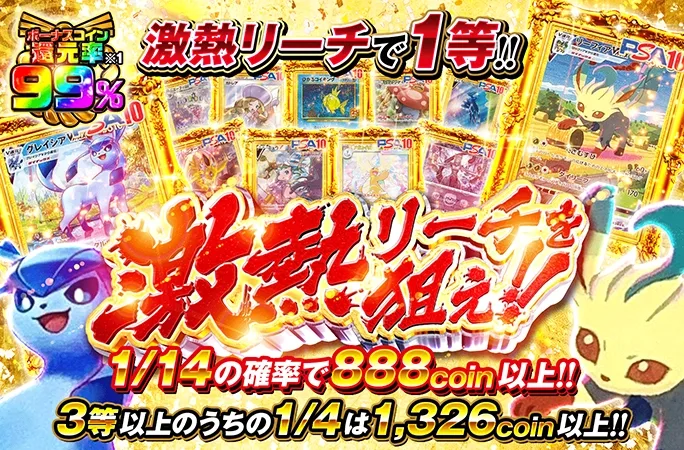 ボーナスコイン還元率99%！1/14の確率で888coin以上！激熱リーチを狙え！｜オリくじ