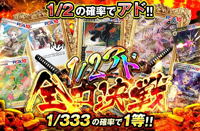 ブラッキーやエーフィなどが当たる！1/2でアド！1/2アド全力決戦｜オリくじ