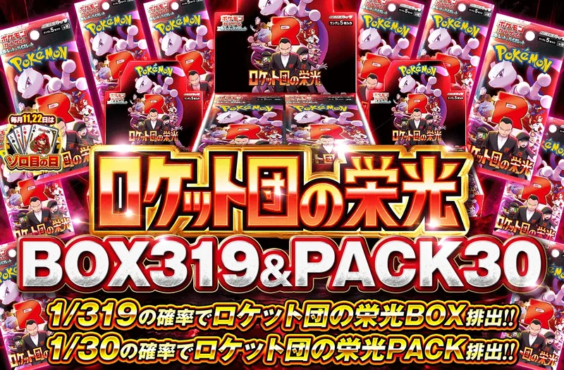 ロケット団の栄光 1/319 BOX & 1/30 PACK｜ポケットクロス