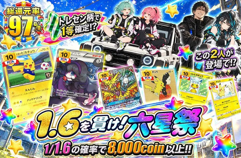 1.6を貫け！六星祭｜日本トレカセンター