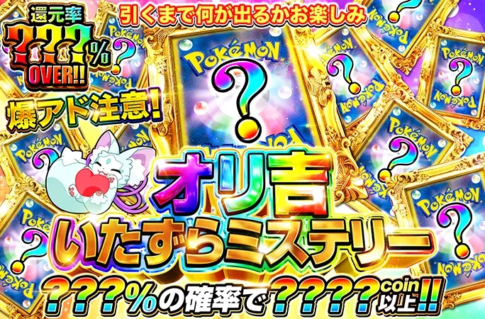 ???%の確率で????coin以上！何が当たるかお楽しみ！オリ吉いたずらミステリー｜オリくじ