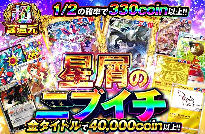 1/2の確率で330coin以上!!星屑のニブイチ｜オリくじ