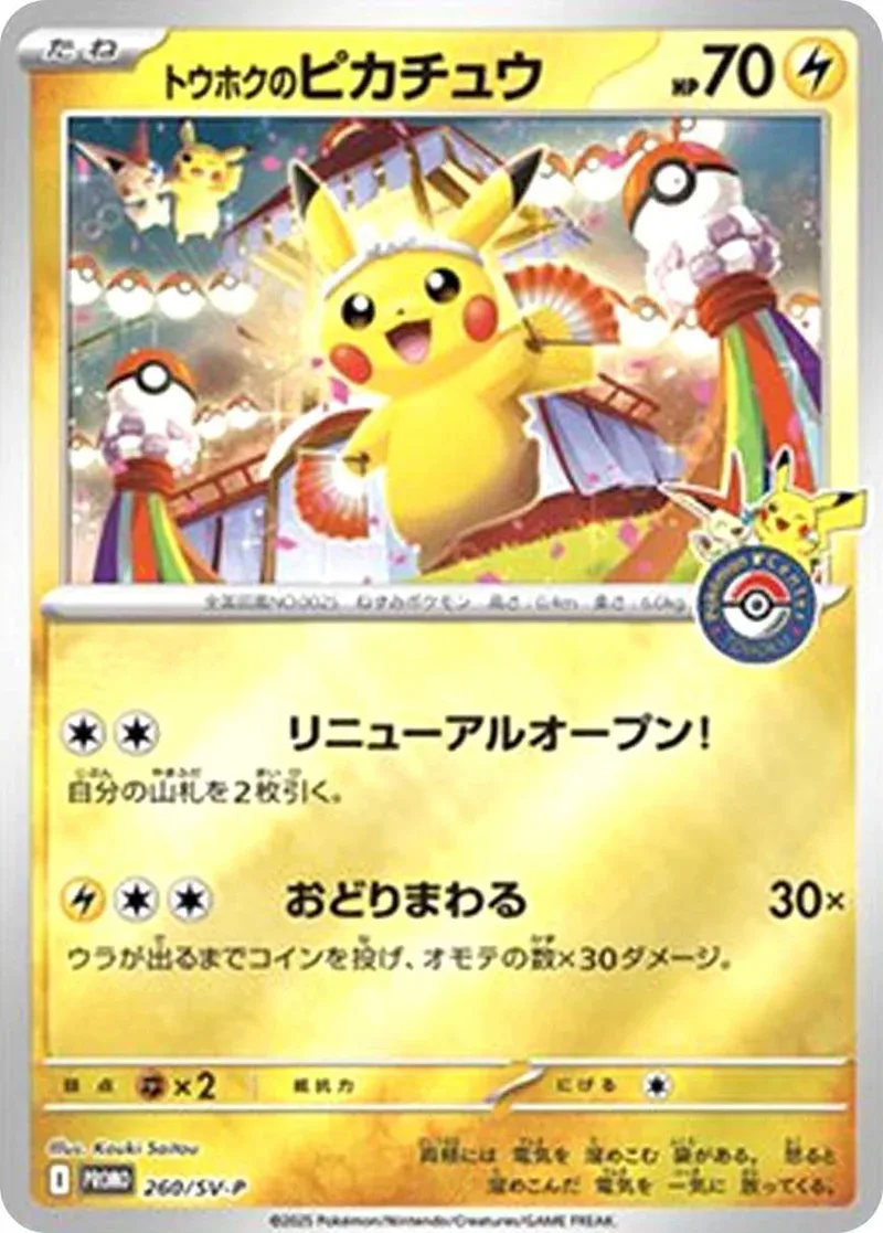 トウホクのピカチュウ｜ポケモンカードゲーム