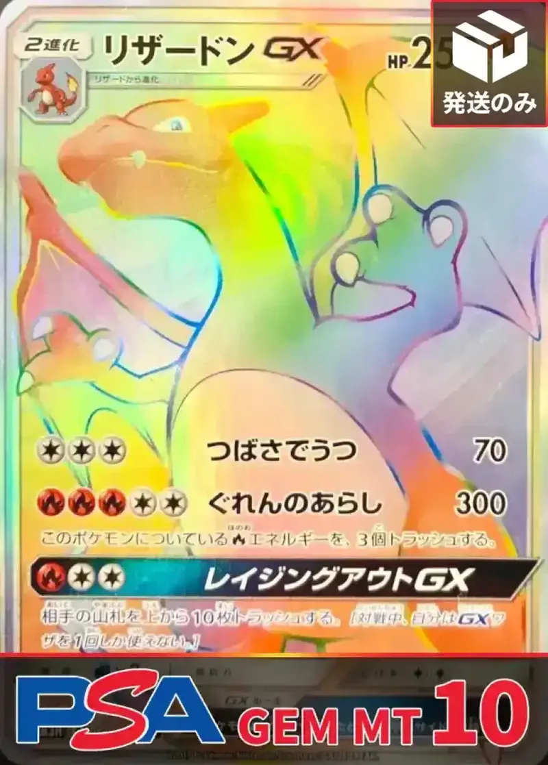 リザードンGX(HR) PSA10｜ポケモンカードゲーム