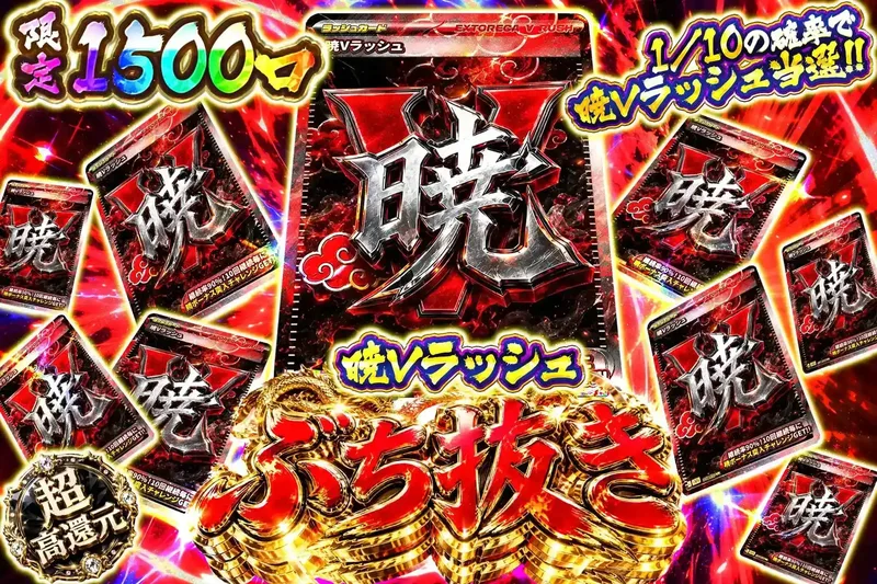 暁Vラッシュぶち抜き｜エクストレカ