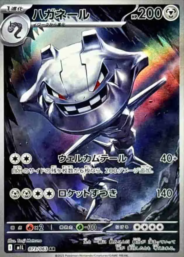 ハガネール - AR (m1L 073/063)｜ポケモンカードゲーム