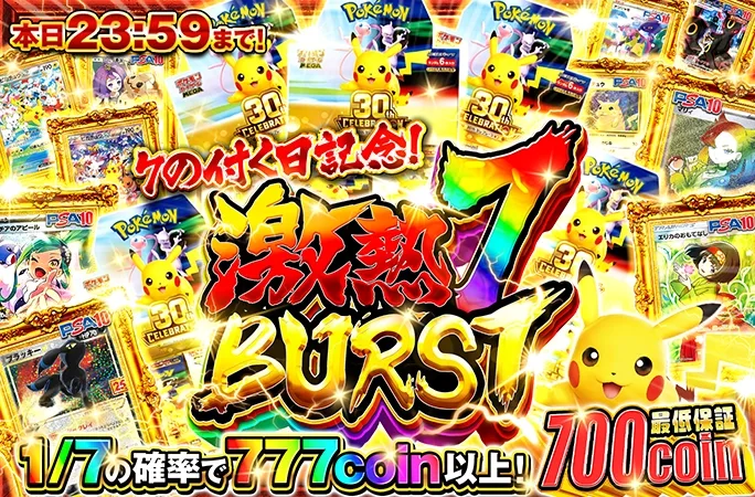 新弾を掴め！1/7の確率で777coin以上！激熱7BURST｜オリくじ