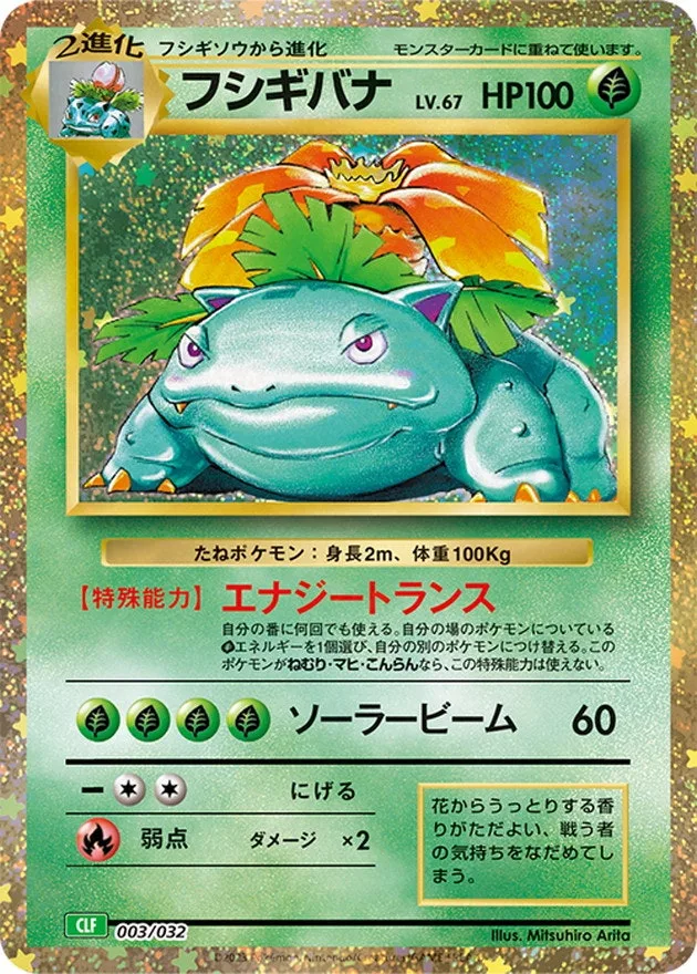 フシギバナ(Classic)｜ポケモンカードゲーム