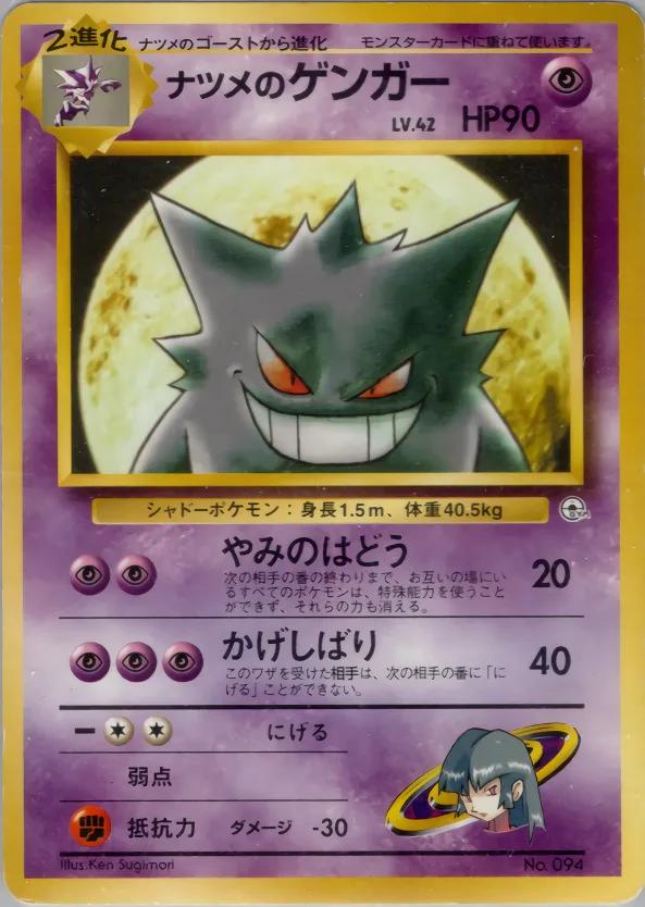 ナツメのゲンガー｜ポケモンカードゲーム
