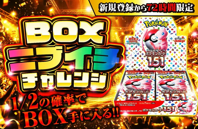 新規登録から72時間限定！BOXニブイチチャレンジ｜日本トレカセンター