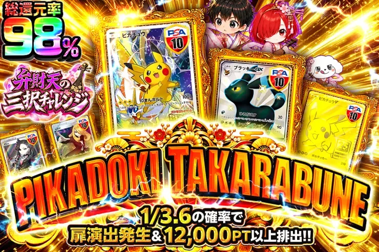 弁財天の三択チャレンジ PIKADOKI TAKARABUNE｜DOPA!オリパ