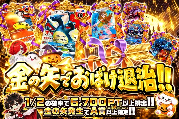 月末DOPA!大決算 金の矢でおばけ退治!!｜DOPA!オリパ