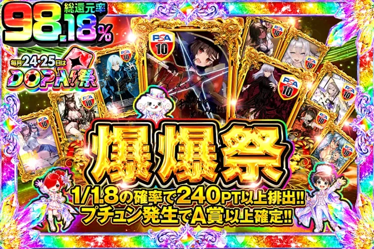 毎月24,25日はDOPA!祭 爆爆祭｜DOPA!オリパ