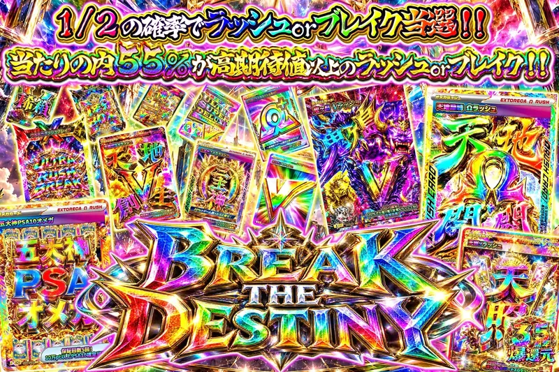BREAK THE DESTINY｜エクストレカ