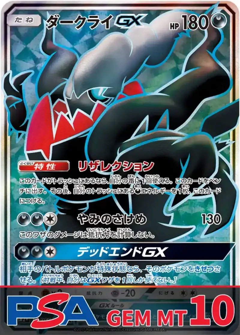ダークライGX PSA10｜ポケモンカードゲーム
