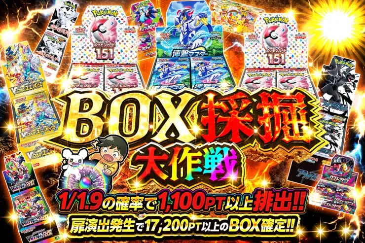 BOX採掘大作戦｜DOPA!オリパ