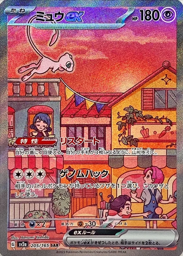ミュウex｜ポケモンカードゲーム