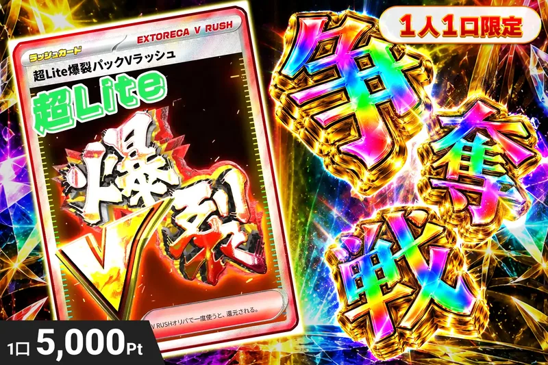 超Lite爆裂Vラッシュカード｜エクストレカ