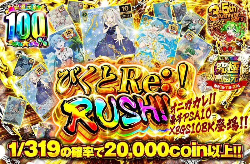 びくとRe:！RUSH！！｜日本トレカセンター