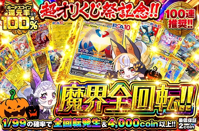 ラティアス&ラティオスGX-SRを狙え！ボーナスコイン還元率100%！魔界全回転‼︎｜オリくじ
