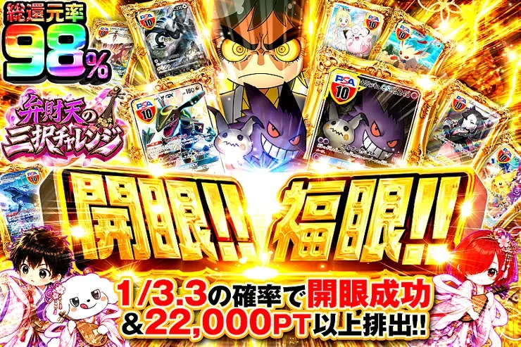 弁財天の三択チャレンジ 開眼!!福眼!!｜DOPA!オリパ