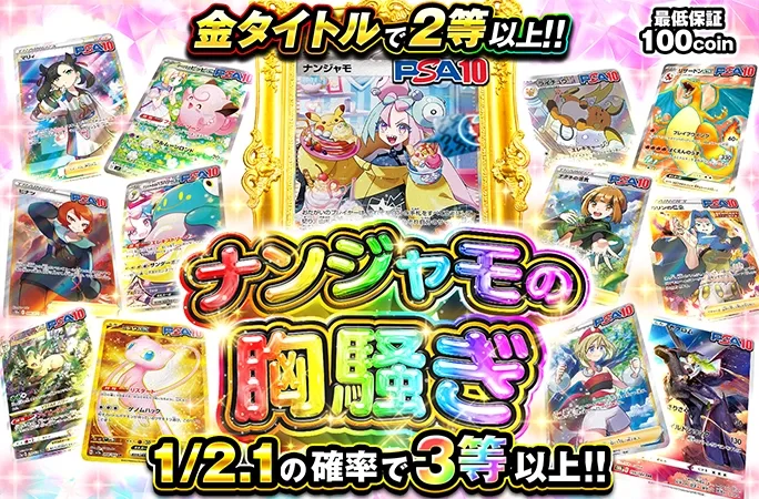 1/2.1の確率で3等以上!!金タイトルで2等以上!!ナンジャモの胸騒ぎ｜オリくじ