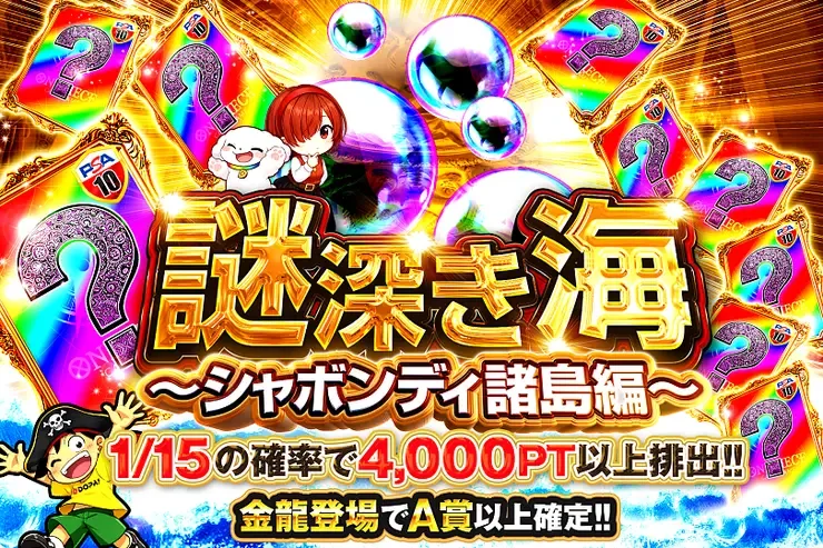 謎深き海~シャボンディ諸島編~｜DOPA!オリパ