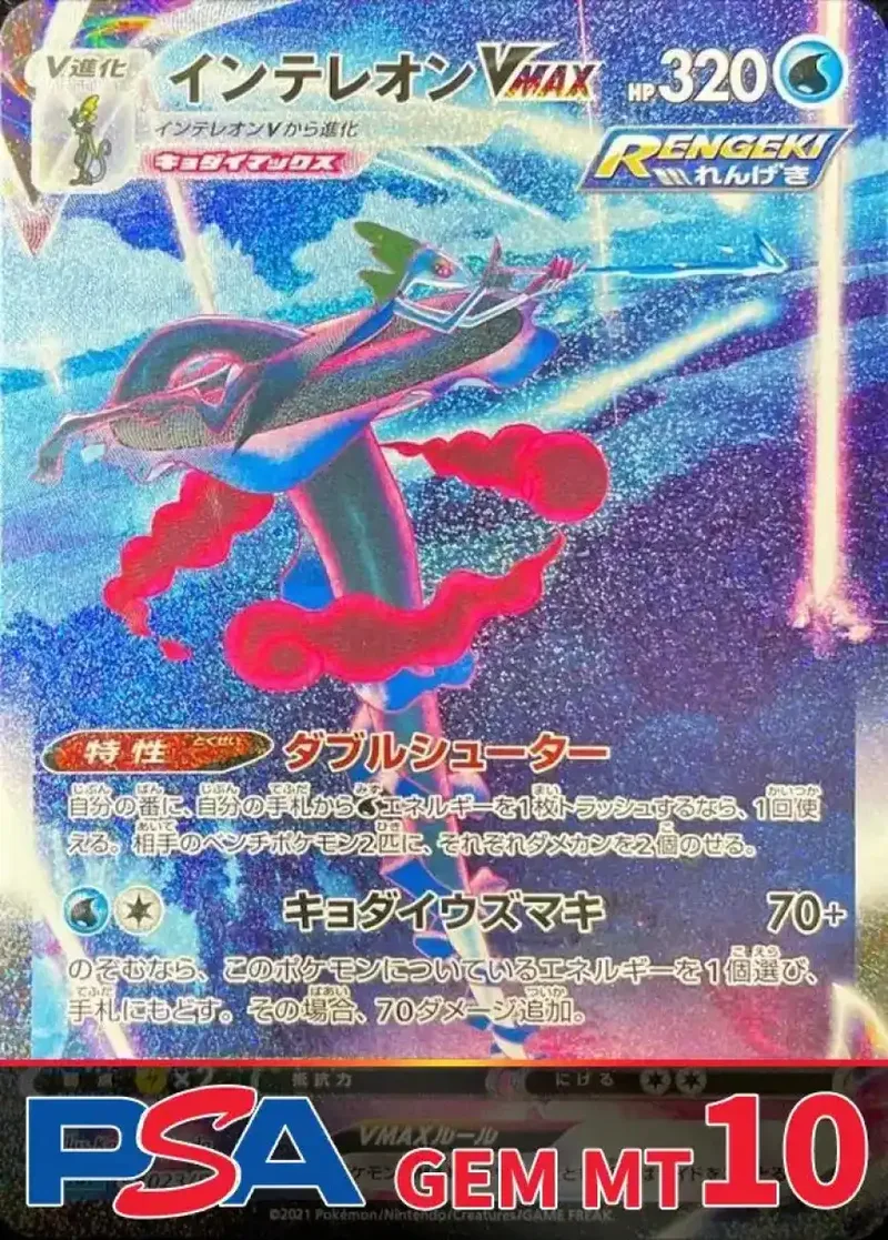 インテレオンVMAX PSA10｜ポケモンカードゲーム