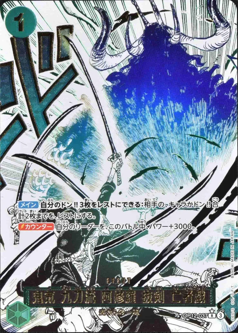 (PSA)鬼気 九刀流 阿修羅 抜剣 亡者戯 Parallel - R (OP12-037)｜ONE PIECEカードゲーム