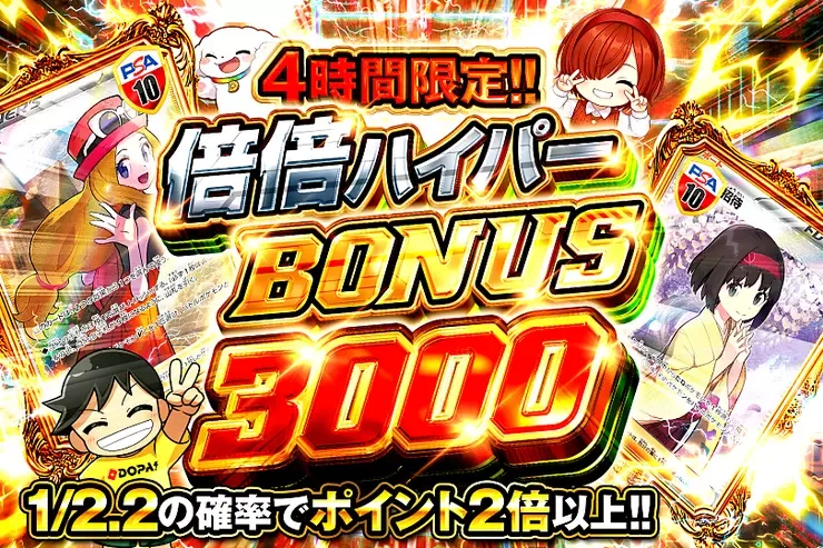 4時間限定!! 倍倍ハイパー BONUS 3000｜DOPA!オリパ