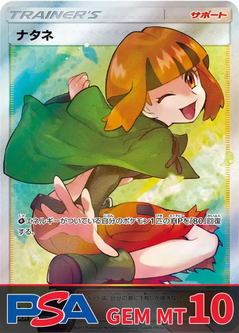 ナタネ PSA10｜ポケモンカードゲーム