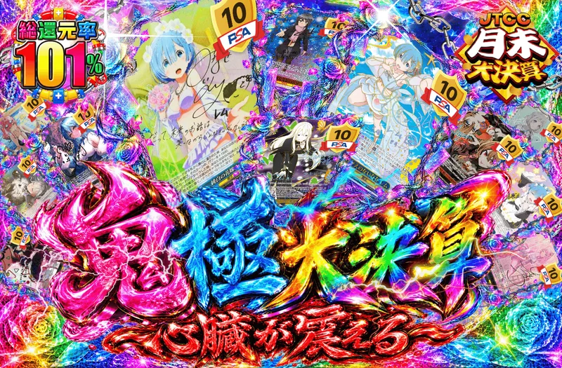 鬼極大決算 ～心臓が震える～｜日本トレカセンター